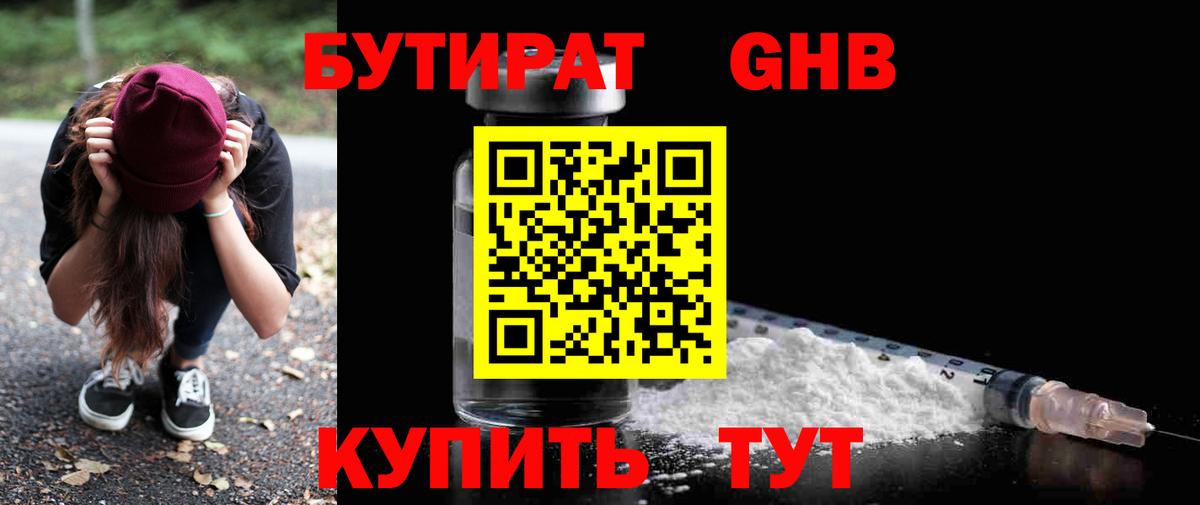БУТИРАТ GHB  БУТИРАТ  Борисоглебск  Вход с VPN 
