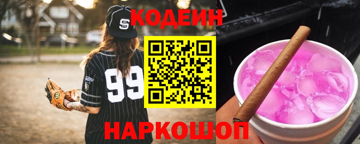 Codein Purple Drank  купить наркоту  Борисоглебск  Вход с VPN  Кодеин напиток Lean (лин) 